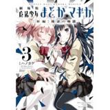 劇場版 魔法少女まどか☆マギカ [新編]叛逆の物語 第3巻