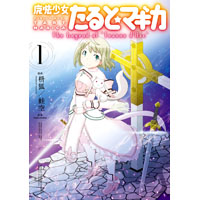 魔法少女たると☆マギカ The Legend of "Jeanne d' Arc" 第1巻