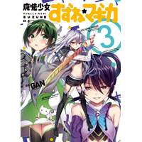 魔法少女すずね☆マギカ 第3巻