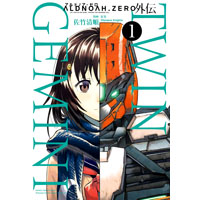 ALDNOAH.ZERO アルドノア・ゼロ 外伝 TWIN GEMINI 第1巻