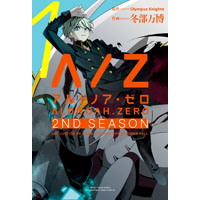 ALDNOAH.ZERO 2nd Season アルドノア・ゼロ 第1巻