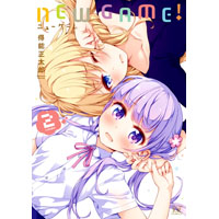 ・NEW GAME! 第2巻