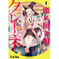 魔法図書館クレーネ 第1巻