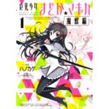 魔法少女まどか☆マギカ[魔獣編] 第1巻