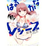 ・はるかなレシーブ 第1巻