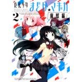 魔法少女まどか☆マギカ[魔獣編] 第2巻