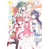 カラフル・マキアート! -魔法少女は戦わない。- 第2巻