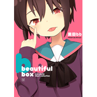 ・beautiful box 黒田bbイラストコレクション