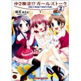 中2限定!?ガールズトーク　第2巻