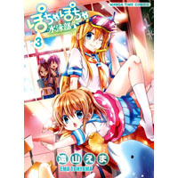 ぽちゃぽちゃ水泳部 第3巻