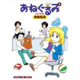 あねぐるみ 第1巻
