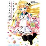 さえずり少女、しんしん鎌倉