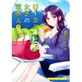 ・ローカル女子の遠吠え 第1巻