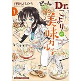 ・Dr.こよりの美味カルテ 第1巻
