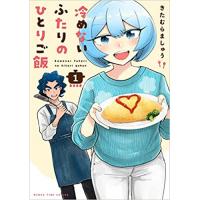 【ペーパー特典】冷めないふたりのひとりご飯 第1巻