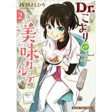 ・【ペーパー特典】Dr.こよりの美味カルテ 第2巻