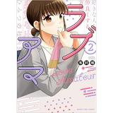 ラブアマ 第2巻