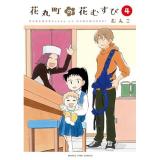 花丸町の花むすび 第4巻