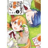 おだまき君の道草ごはん 第2巻