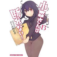 ・小森さんは断れない! 第13巻