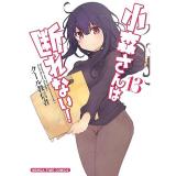 ・小森さんは断れない! 第13巻