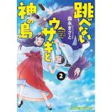 跳べないウサギと神の島 第2巻