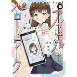 ・元アイドルのハロー!ワーク 第2巻