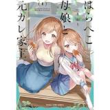 【予約】はらぺこ母娘と元カレ家主 第1巻
