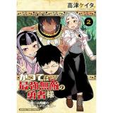 【予約】かつては最強無敵の勇者様 〜姫には内緒のレベルダウン生活〜 第2巻