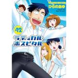 ラディカル・ホスピタル 第42巻