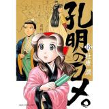 【予約】孔明のヨメ。 第18巻