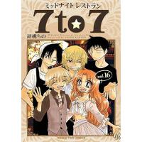 【予約】ミッドナイトレストラン7to7 第16巻