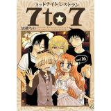 【予約】ミッドナイトレストラン7to7 第16巻