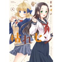 ・枯れセン 第2巻