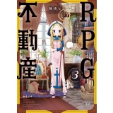 ・RPG不動産 第3巻