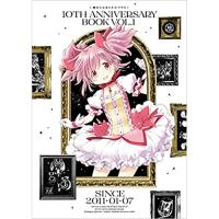 ・魔法少女まどか☆マギカ 10th Anniversary Book 第1巻