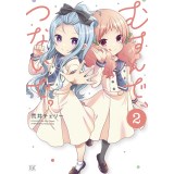 ・むすんで、つないで。 第2巻