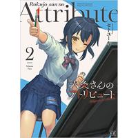 六条さんのアトリビュート 第2巻