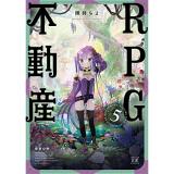 RPG不動産 第5巻