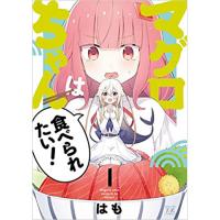 ・【ペーパー特典】マグロちゃんは食べられたい! 第1巻