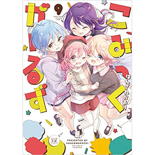 COMIC ZIN 通信販売/商品詳細 ・こみっくがーるず 第9巻