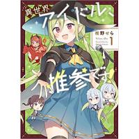 ・異世界アイドル、推参です! 第1巻