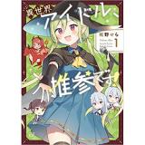 ・異世界アイドル、推参です! 第1巻