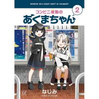 ・コンビニ夜勤のあくまちゃん 第2巻