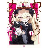 ・わからせろ!ナマイキツネ様 第1巻