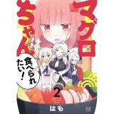 マグロちゃんは食べられたい 第2巻