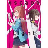 escape into the light 第1巻