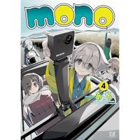 mono 第4巻