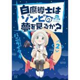 白魔導士はゾンビの夢を見るか? 第2巻