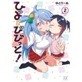 ひよ&びびっと! 第2巻